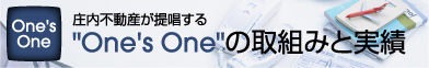 「One's One」の取組みと実績